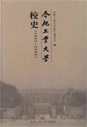 合肥工业大学校史 1945-2005
