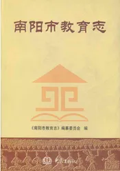 南阳市教育志
