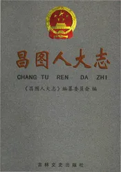 昌图人大志
