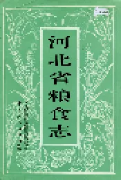 河北省粮食志