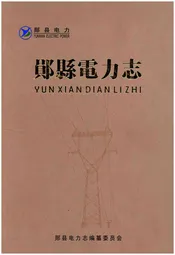 郧县电力志