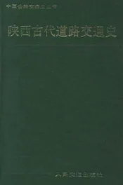 陕西古代道路交通史