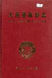 大邑县政协志