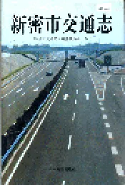 新密市交通志
