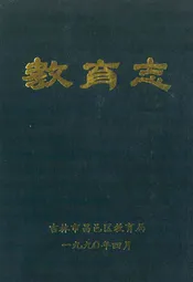 吉林市昌邑区教育志