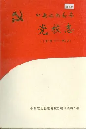 中共江北县委党校志