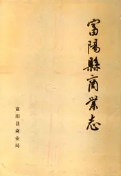 富阳县商业志