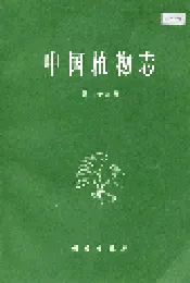 中国植物志第三十八卷