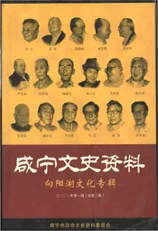 咸宁文史资料向阳湖文化专辑二000年第一辑（总第二辑）