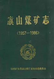 《旗山煤矿志》(1957-1986)