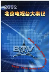 北京电视台大事记