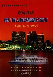 青川县志青川县人民政府办公室志(1986~2002)