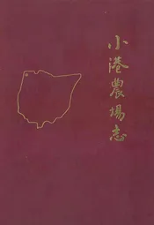 小港农场志