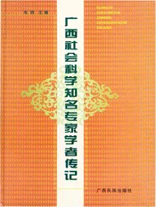广西社会科学知名专家学院者传记