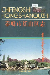 赤峰市红山区志