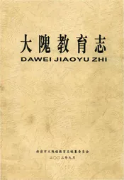 大隗教育志