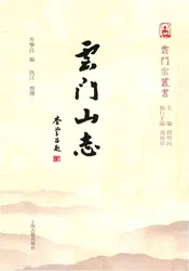 云门山志