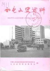 西充文史资料  第15辑  纪念中华人民共和国暨人民政协成立五十周年专辑