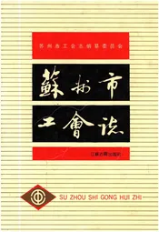 苏州市工会志