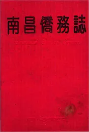 南昌商务志