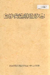白沙尖造林治沙志