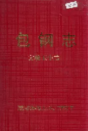包钢志 文教卫生志