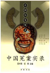 中国历史实录.中国冤案实录