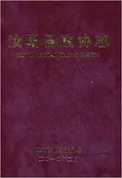 汝阳县政协志