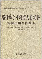 塔什库尔干塔吉克自治县农村信用合作社志