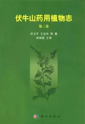 伏牛山药用植物志·第3卷