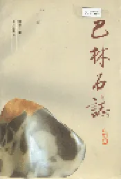 巴林石志