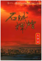 石城辉煌大事记1978-2008