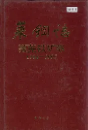 莱钢志莱芜铁矿志