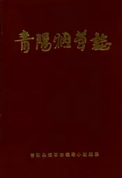 青阳烟草志