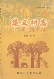集义村志