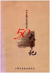 中华全国工商业联合会50年大事记1953-2003