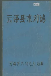 云浮县水利志