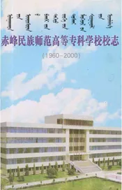 赤峰民族师范高等专科学校校志（1960-2000）
