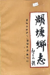 湖塘乡志