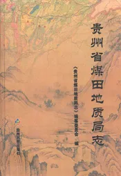 贵州省煤田地质局志