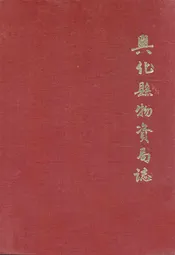 南京市江浦制药厂志