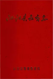泌阳县教育志1840-1992