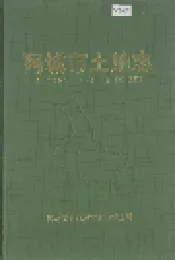 阿城市土地志