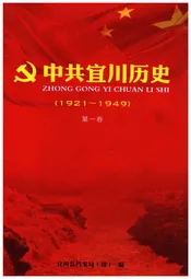 中共宜川历史 第一卷 1921-1949