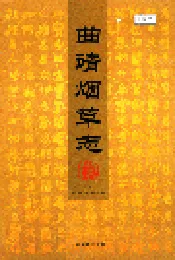 曲靖烟草志 下册