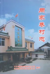 周家巷村志