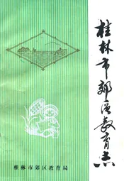桂林市郊区教育志