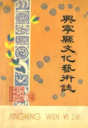 兴宁县文化艺术志