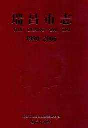 瑞昌市志(1990-2005)
