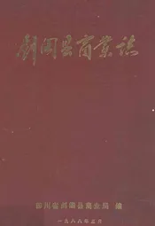 剑阁县商业志